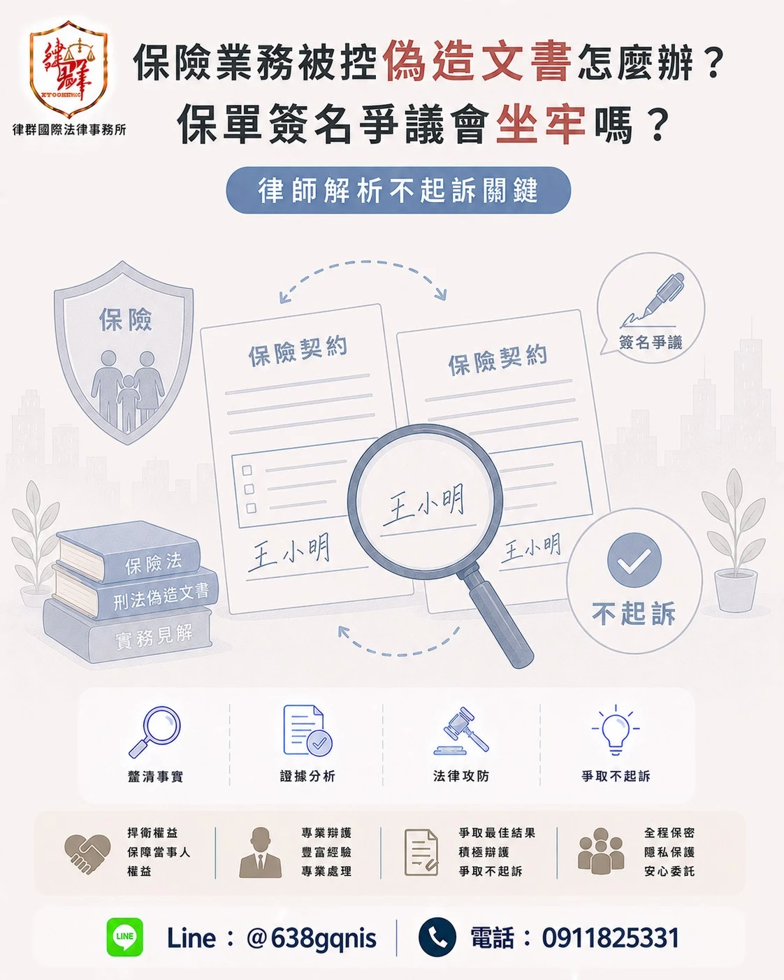 保險業務被控偽造文書怎麼辦?保單簽名爭議會坐牢嗎?律師解析不起訴關鍵