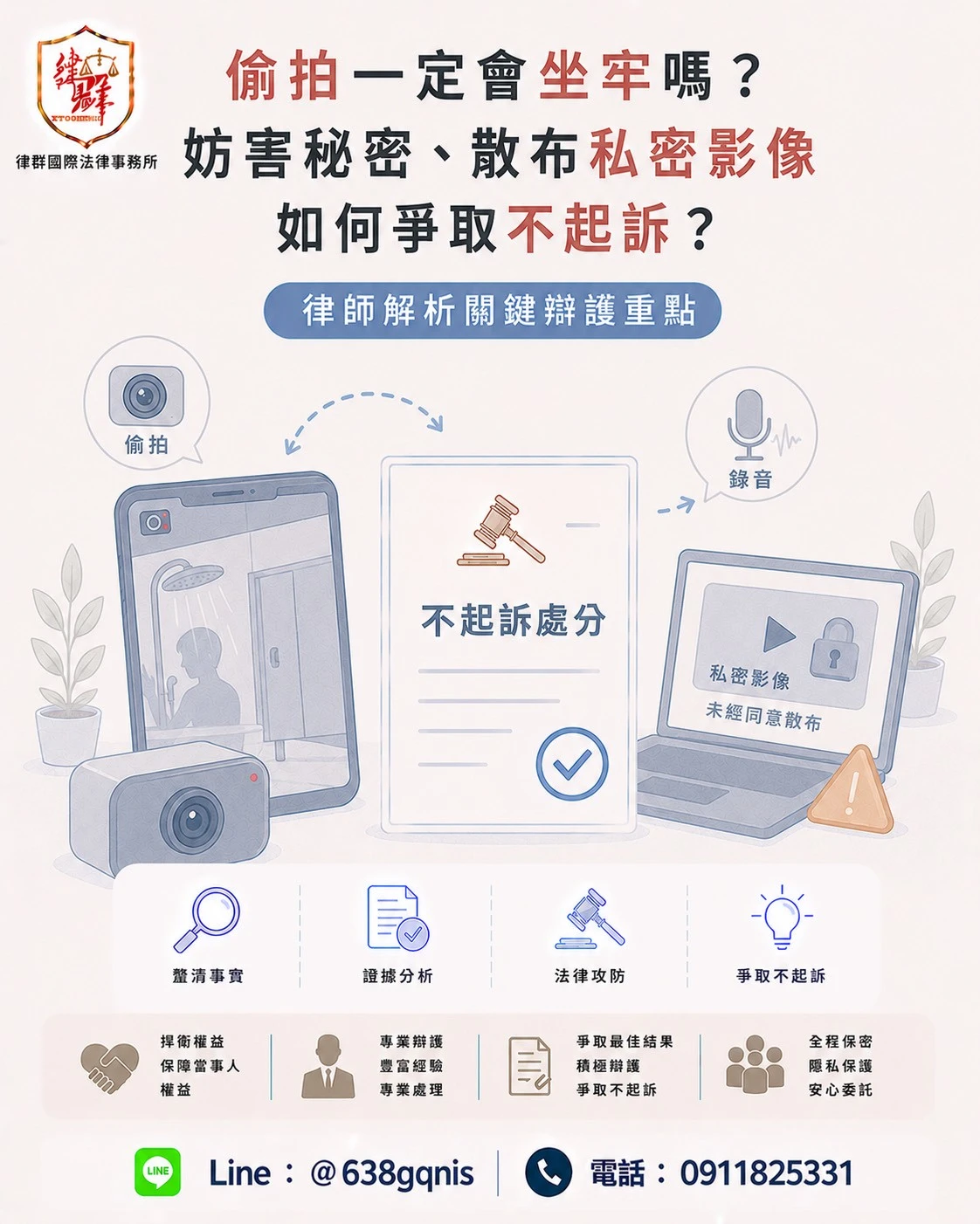 偷拍一定會坐牢嗎？妨害秘密、散布私密影像如何爭取不起訴？律師解析關鍵辯護重點
