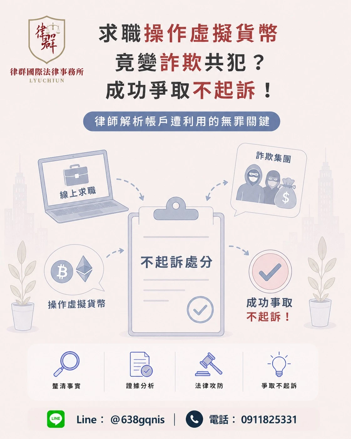 求職操作虛擬貨幣竟變詐欺共犯?成功爭取不起訴!律師解析帳戶遭利用的無罪關鍵