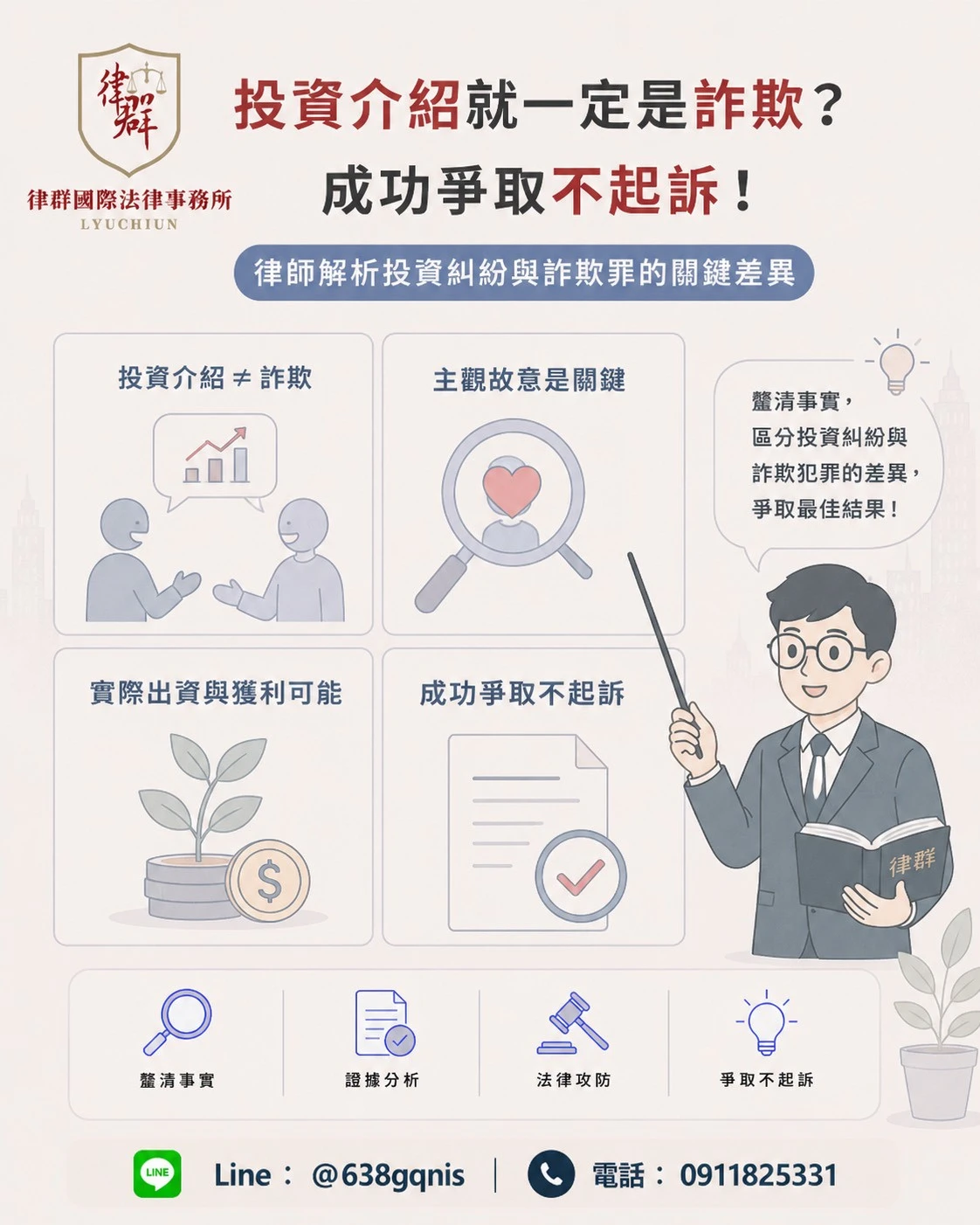 投資介紹就一定是詐欺？成功爭取不起訴！律師解析投資糾紛與詐欺罪的關鍵差異