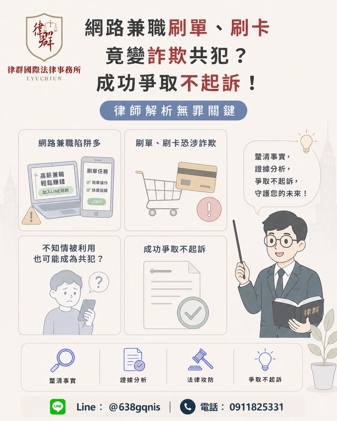 網路兼職刷單、刷卡竟變詐欺共犯?成功爭取不起訴!律師解析無罪關鍵