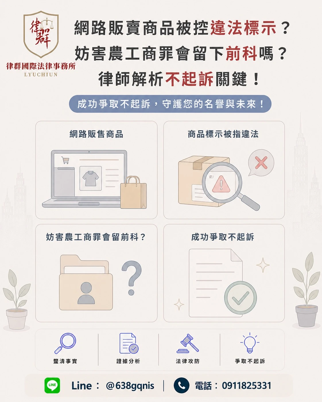 網路販賣商品被控違法標示?妨害農工商罪會留下前科嗎?律師解析不起訴關鍵