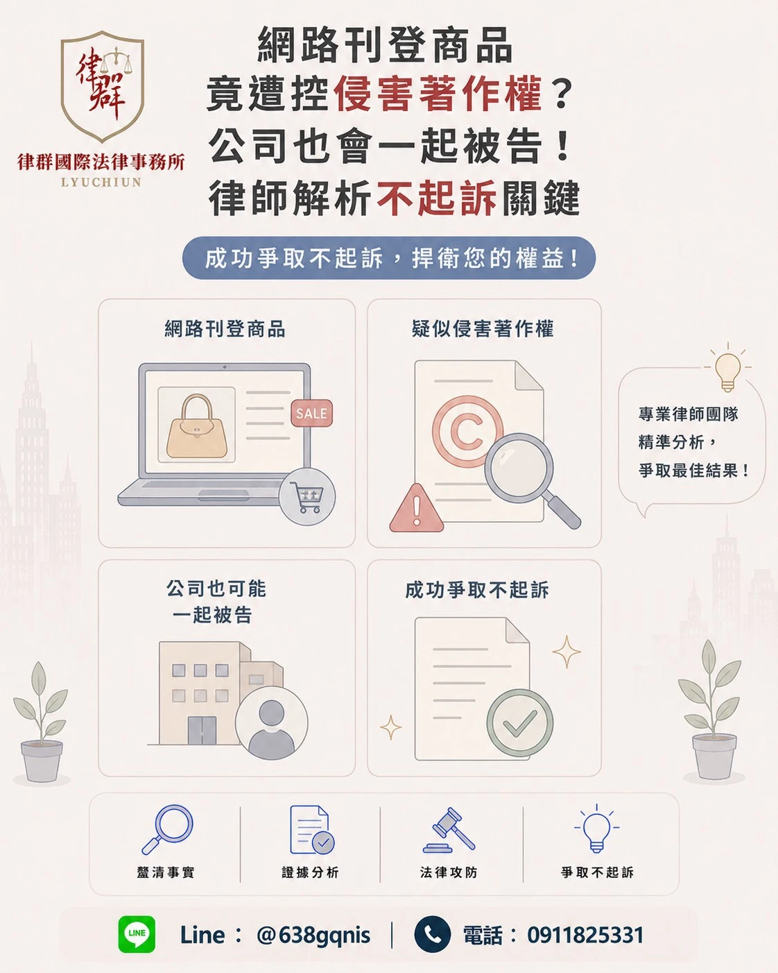 網路刊登商品竟遭控侵害著作權?公司也會一起被告!律師解析不起訴關鍵