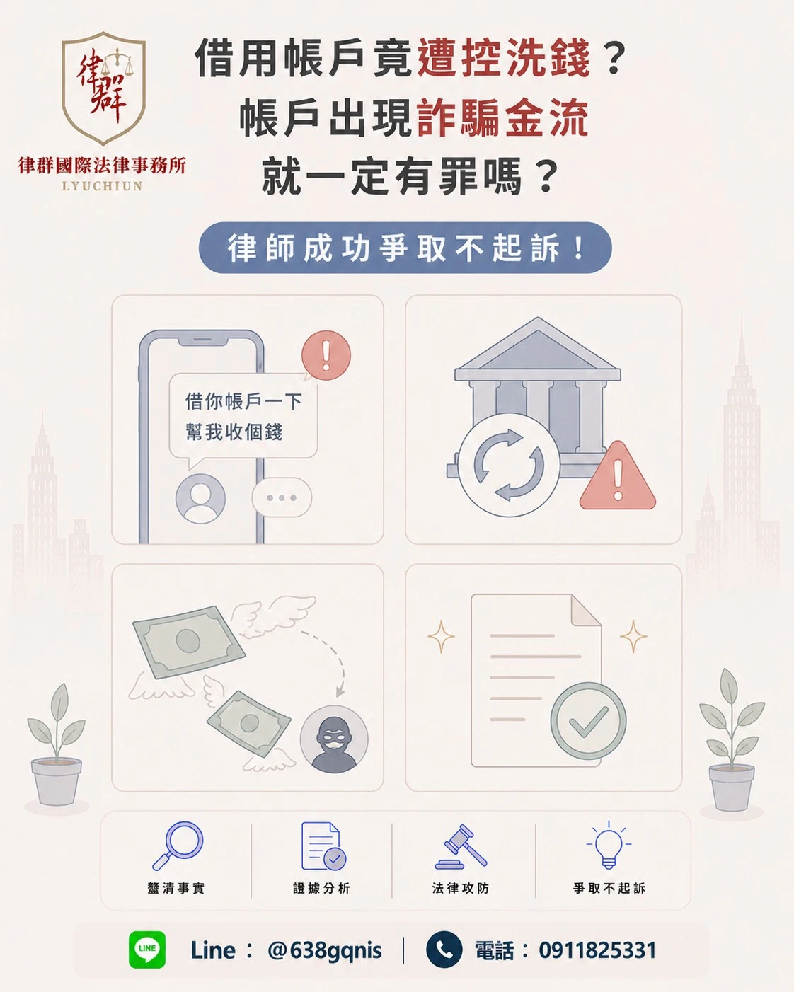 借用帳戶竟遭控洗錢?帳戶出現詐騙金流就一定有罪嗎?律師成功爭取不起訴!