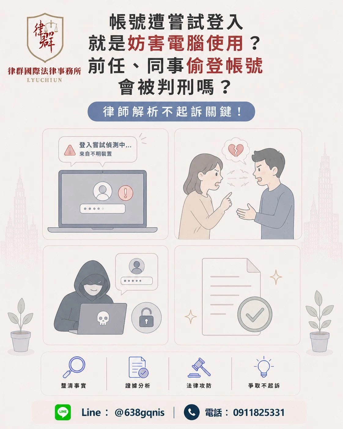 帳號遭嘗試登入就是妨害電腦使用?前任、同事偷登帳號會被判刑嗎?律師解析不起訴關鍵