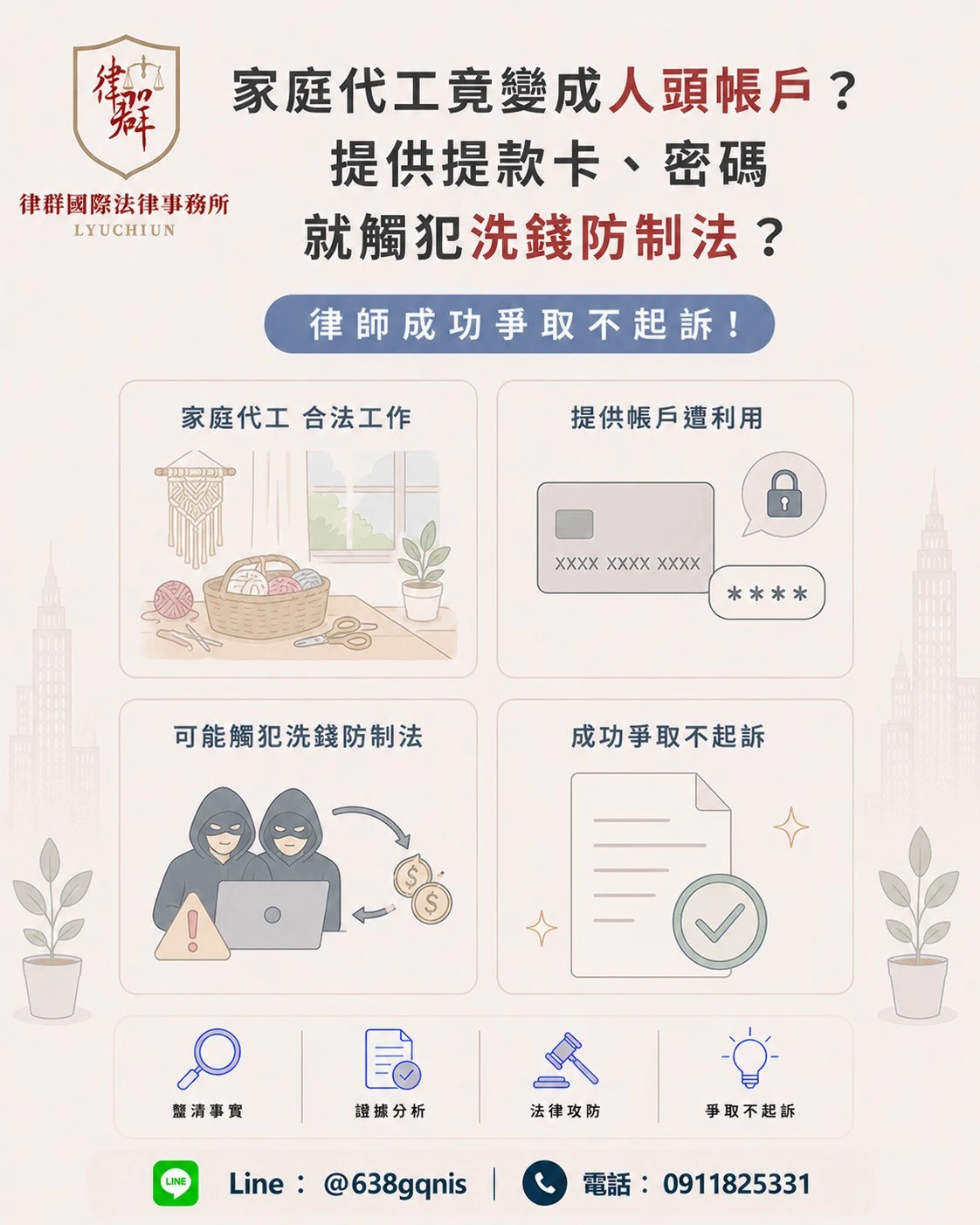 家庭代工竟變成人頭帳戶?提供提款卡、密碼就觸犯洗錢防制法?律師成功爭取不起訴!