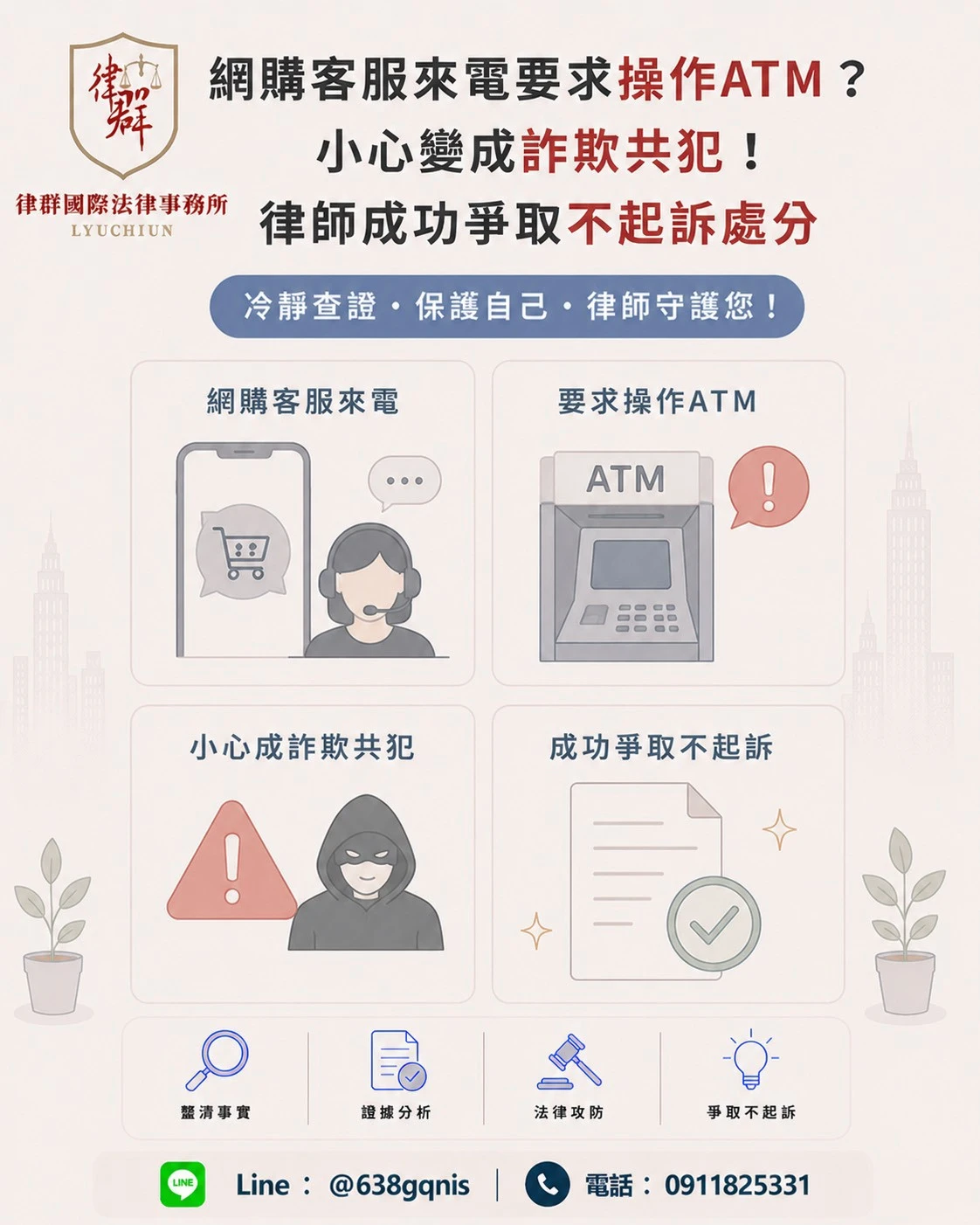 網購客服來電要求操作ATM?小心變成詐欺共犯!律師成功爭取不起訴處分