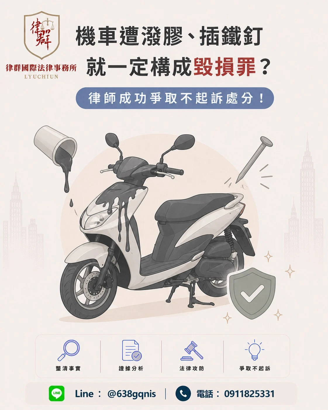 機車遭潑膠、插鐵釘就一定構成毀損罪?律師成功爭取不起訴處分!