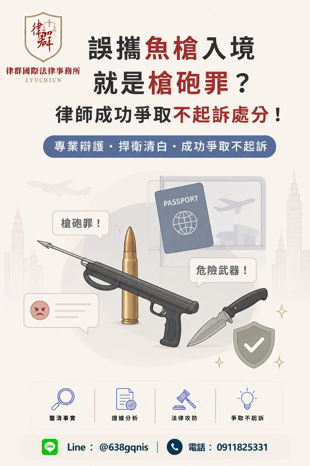誤攜魚槍入境就是槍砲罪?律師成功爭取不起訴處分!