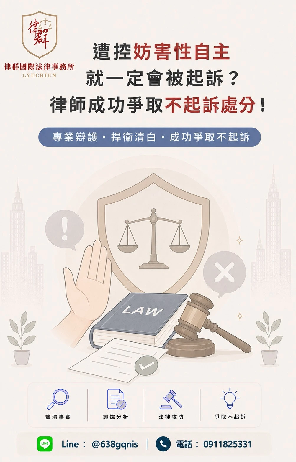 遭控妨害性自主就一定會被起訴?律師成功爭取不起訴處分!