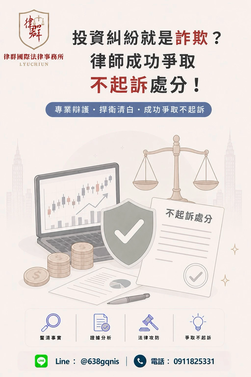 投資糾紛就是詐欺?律師成功爭取不起訴處分!