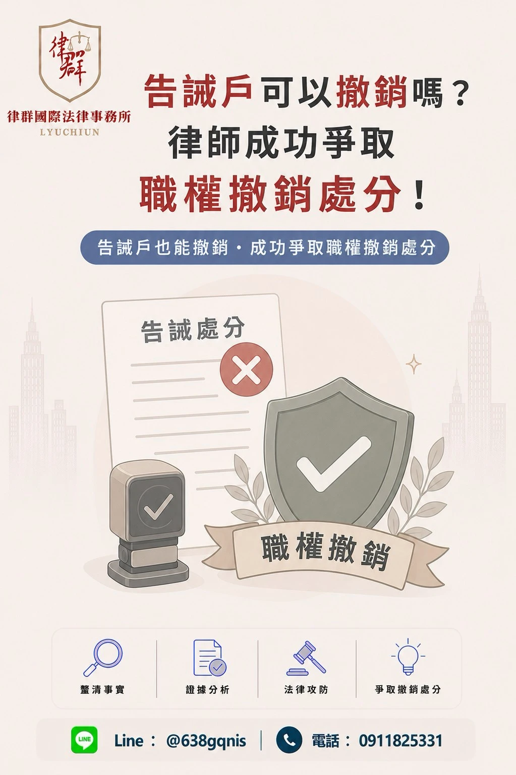 告誡戶可以撤銷嗎?律師成功爭取職權撤銷處分!