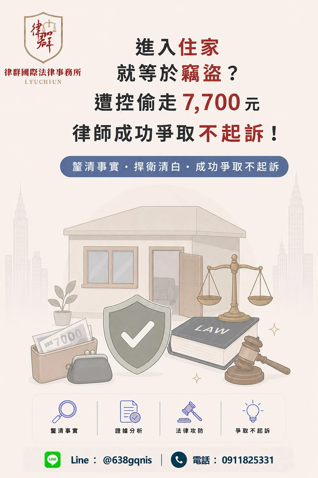 進入住家就等於竊盜?遭控偷走7,700元,律師成功爭取不起訴!