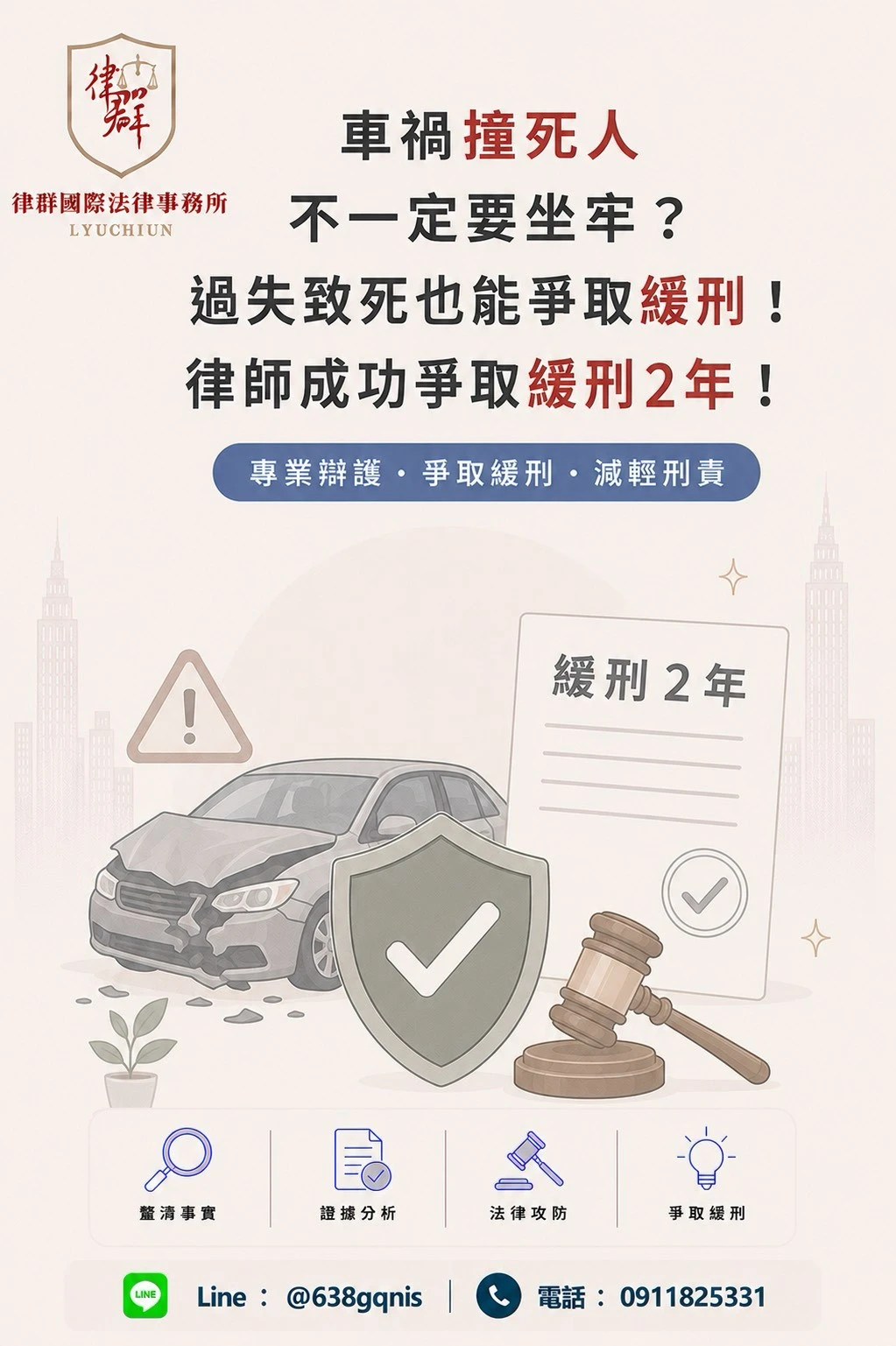 車禍撞死人一定要坐牢？過失致死也能爭取緩刑！律師成功爭取緩刑2年