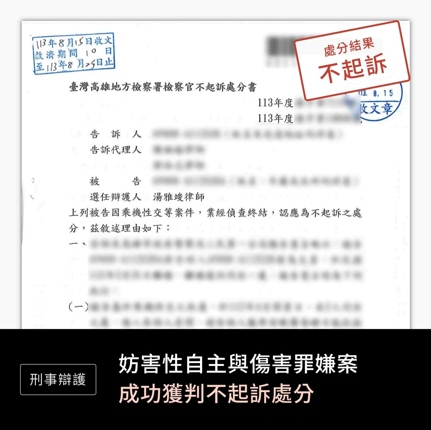 妨害性自主、傷害罪—不起訴