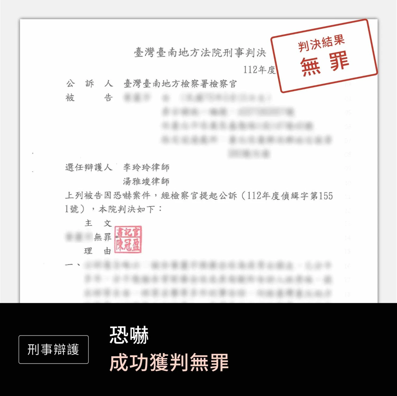 恐嚇—無罪