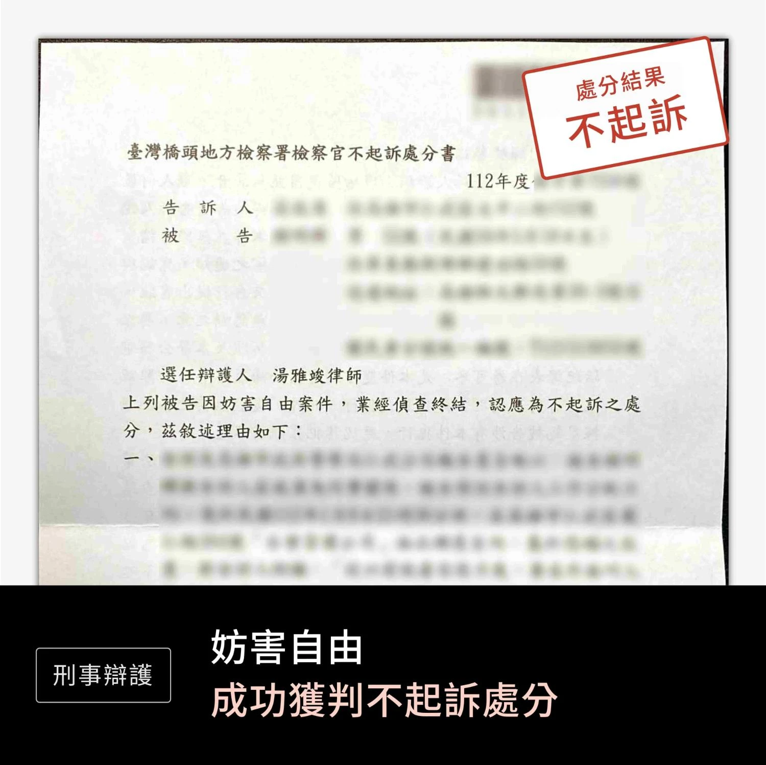 妨害自由—不起訴