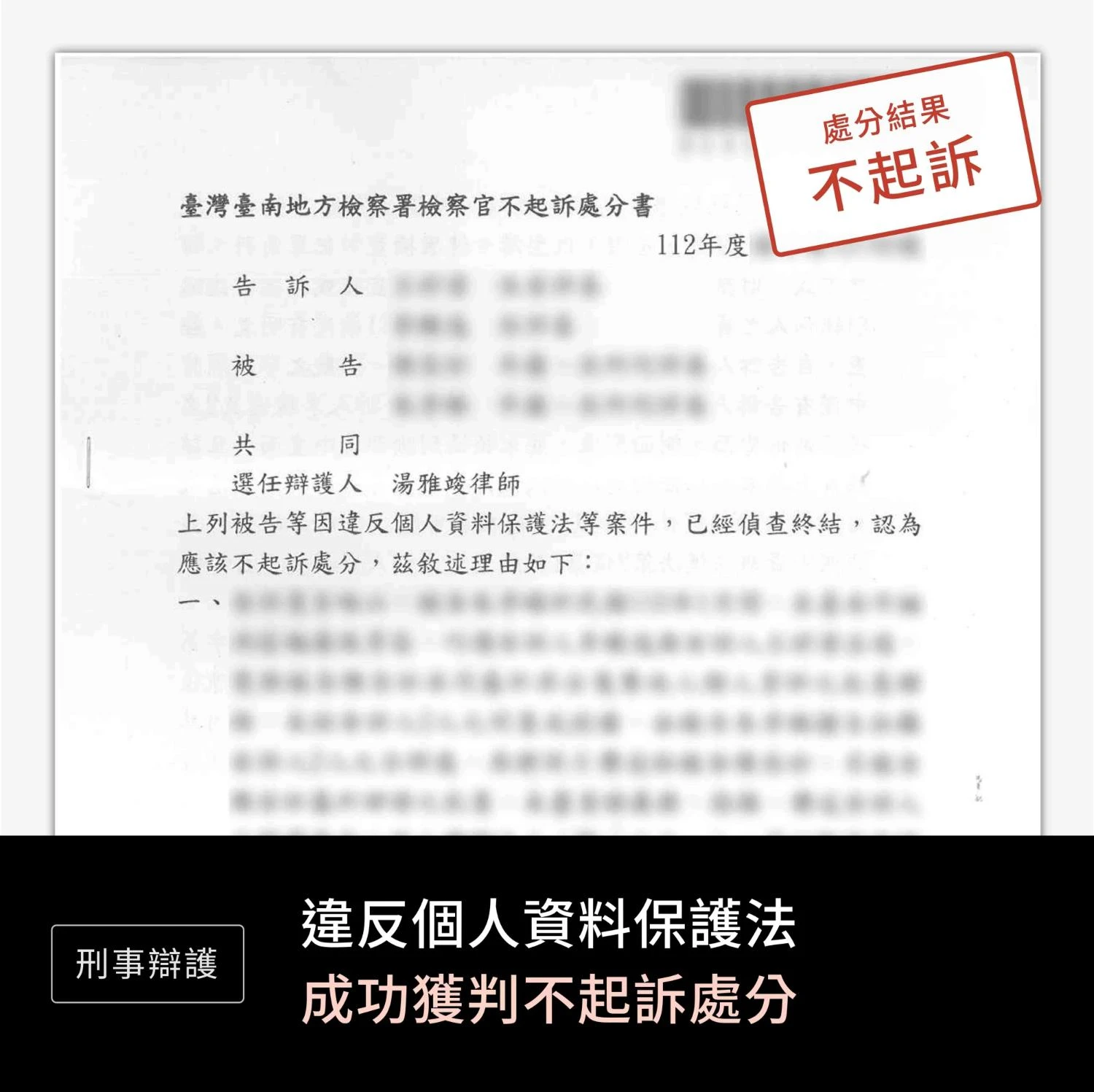 違反個人資料保護法—不起訴