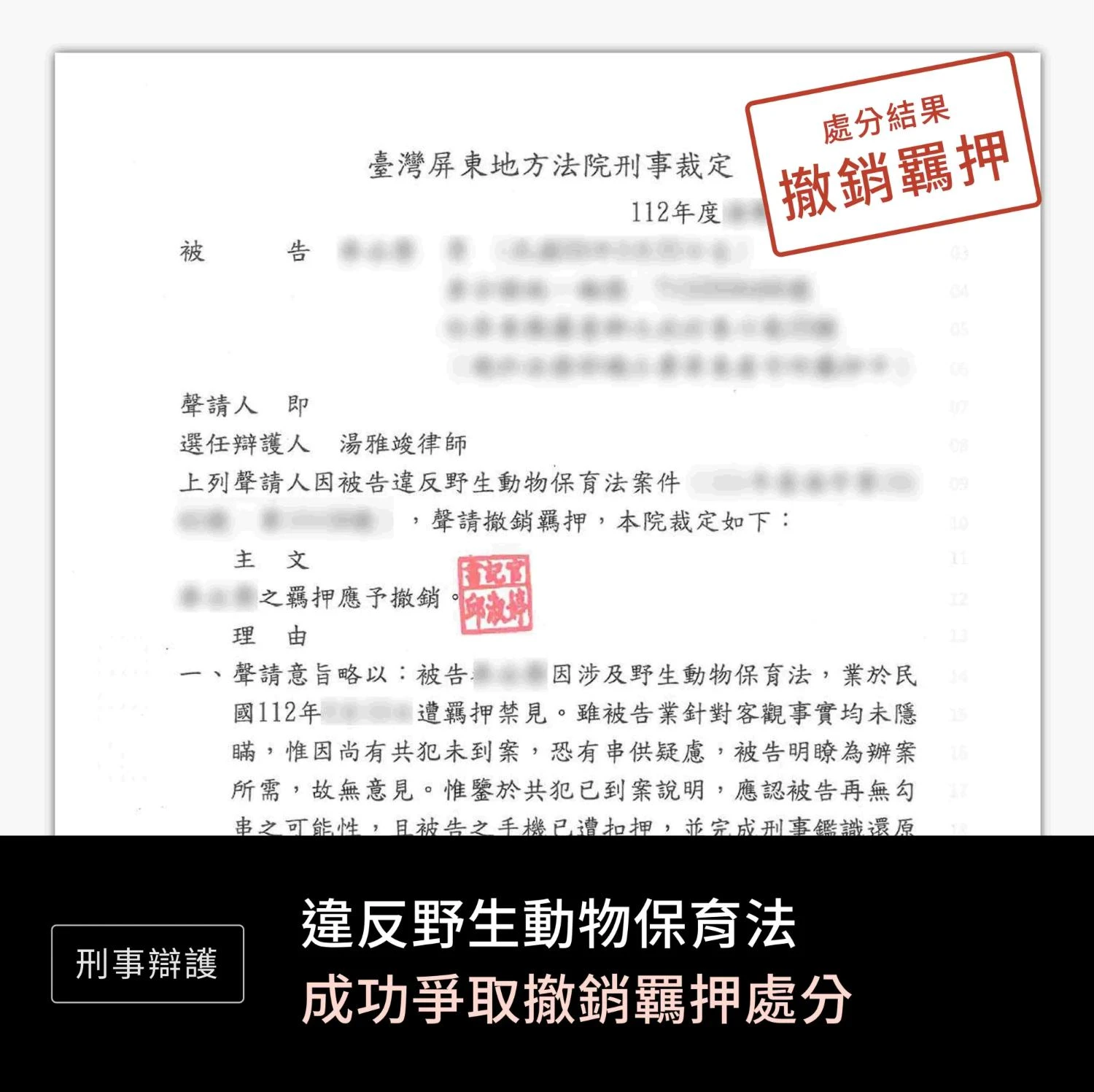 違反野生動物保育法—撤銷羈押