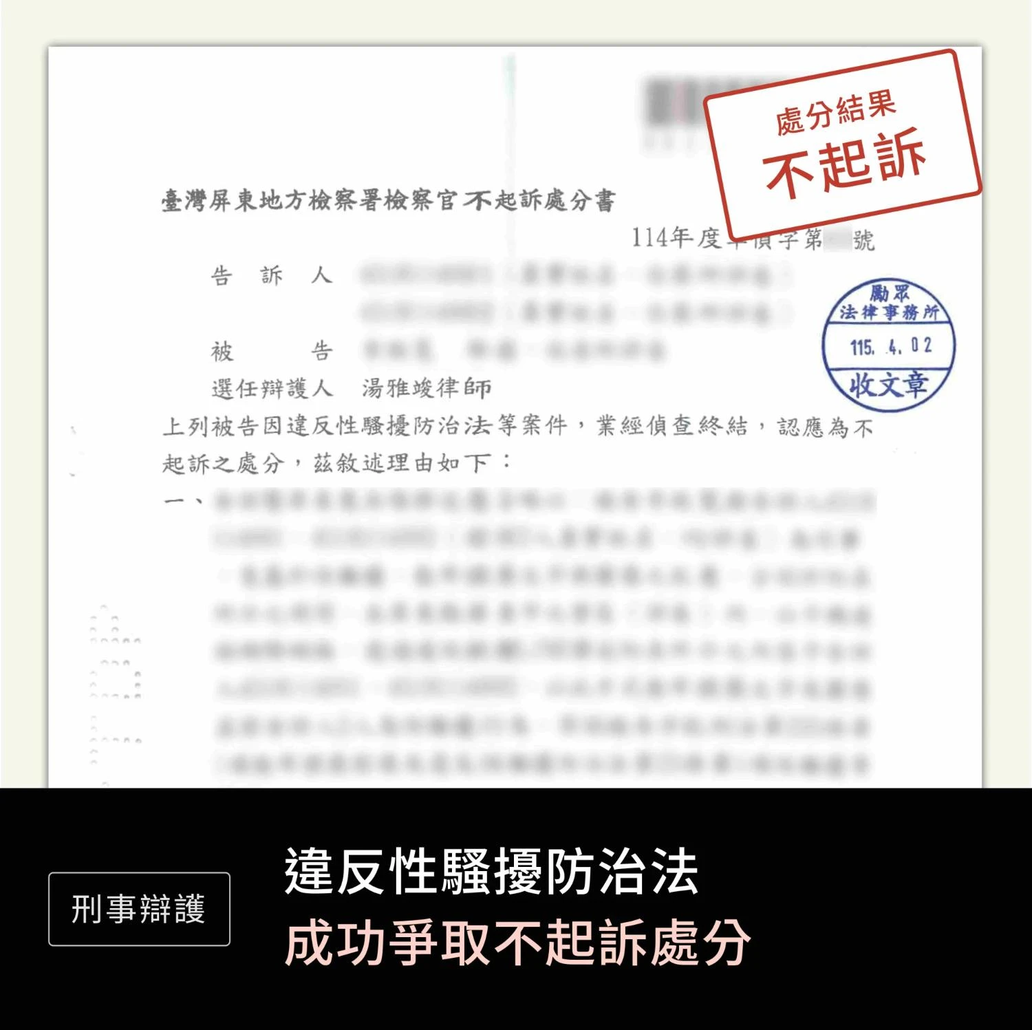 違反性騷擾防治法—不起訴