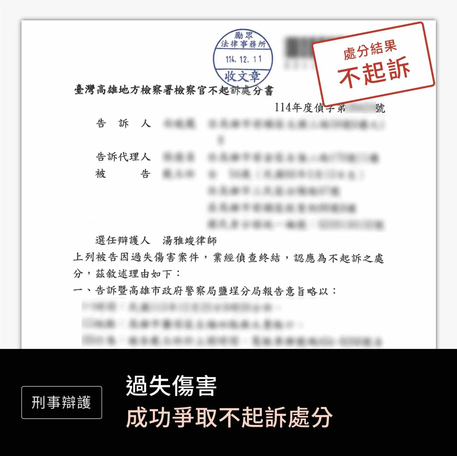 過失傷害—不起訴