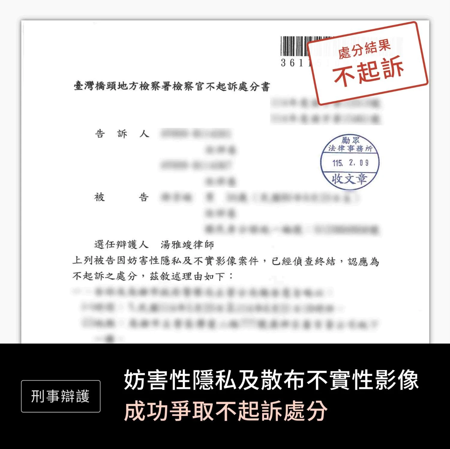妨害性隱私及散佈不實性影像—不起訴