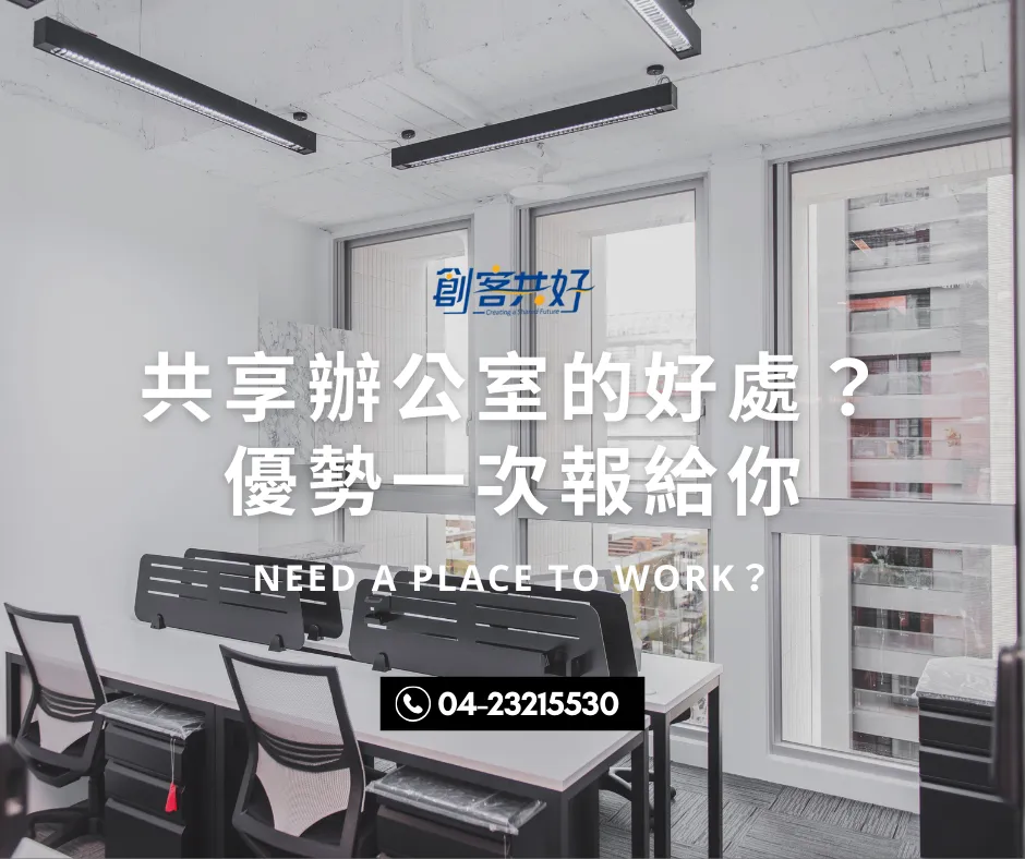 共享辦公室的優勢? 共享辦公室|台中共享辦公室