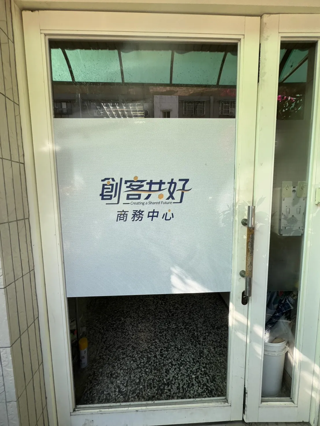 創客共好|台北民生館