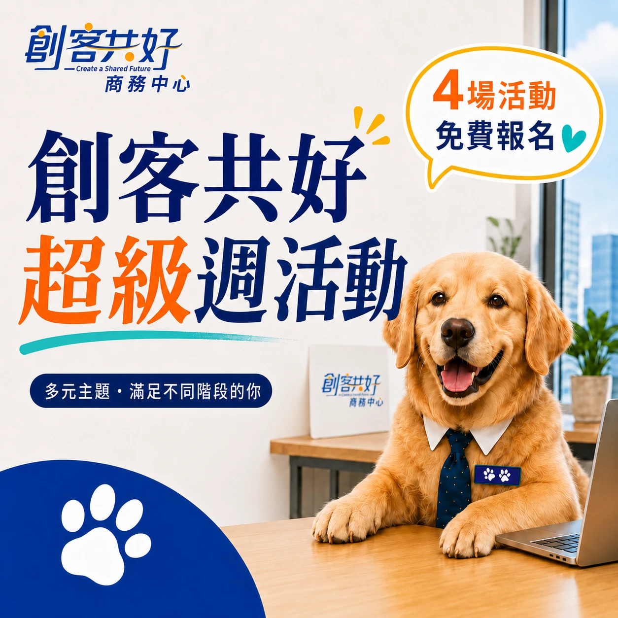 【✨ 創客共好商務中心｜資源交流系列活動 ✨】