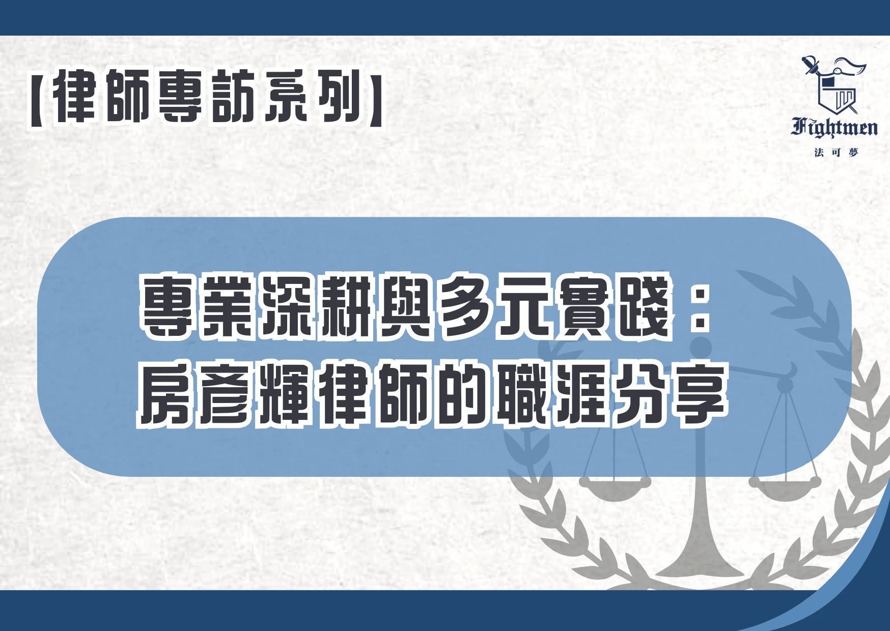 【專訪】專業深耕與多元實踐：房彥輝律師的職涯分享