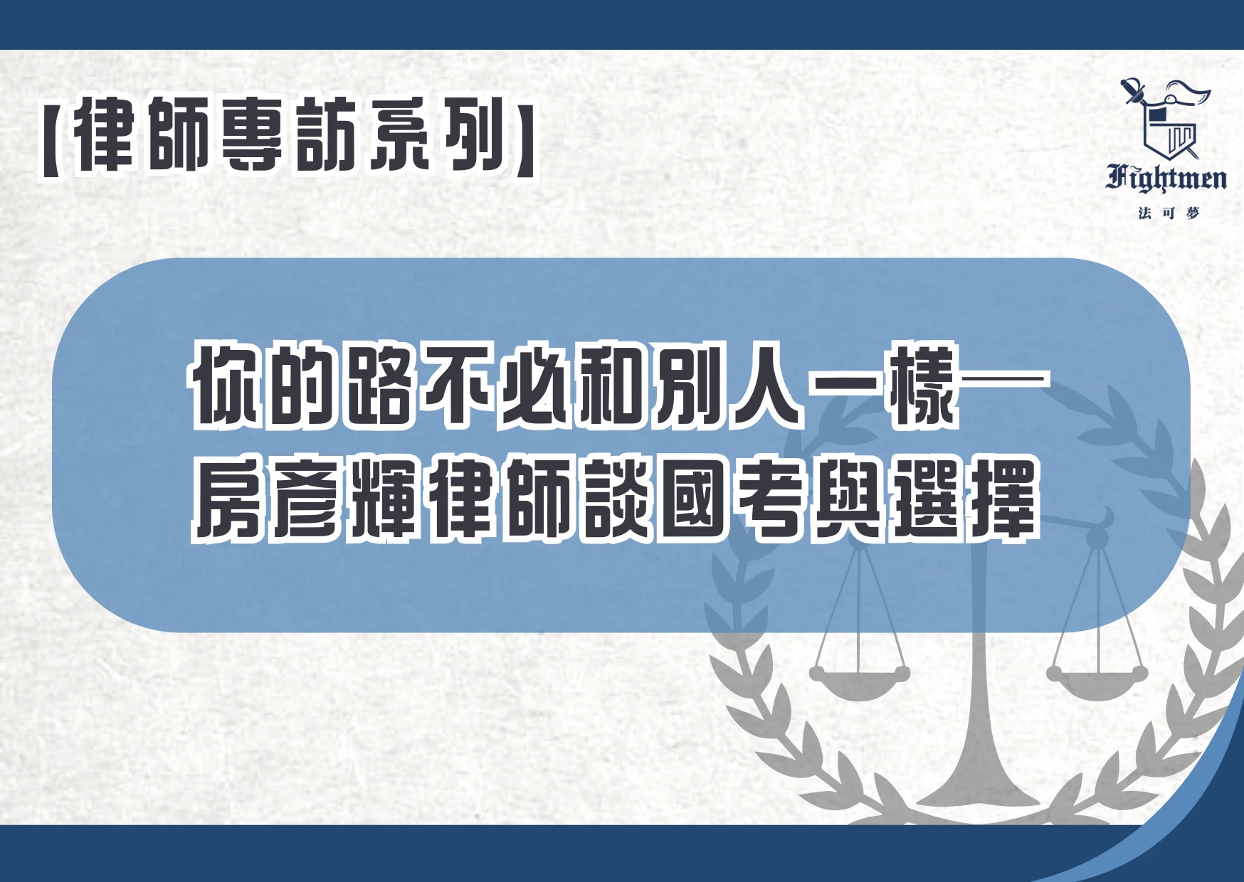 【專訪】你的路不必和別人一樣──房彥輝律師談國考與選擇