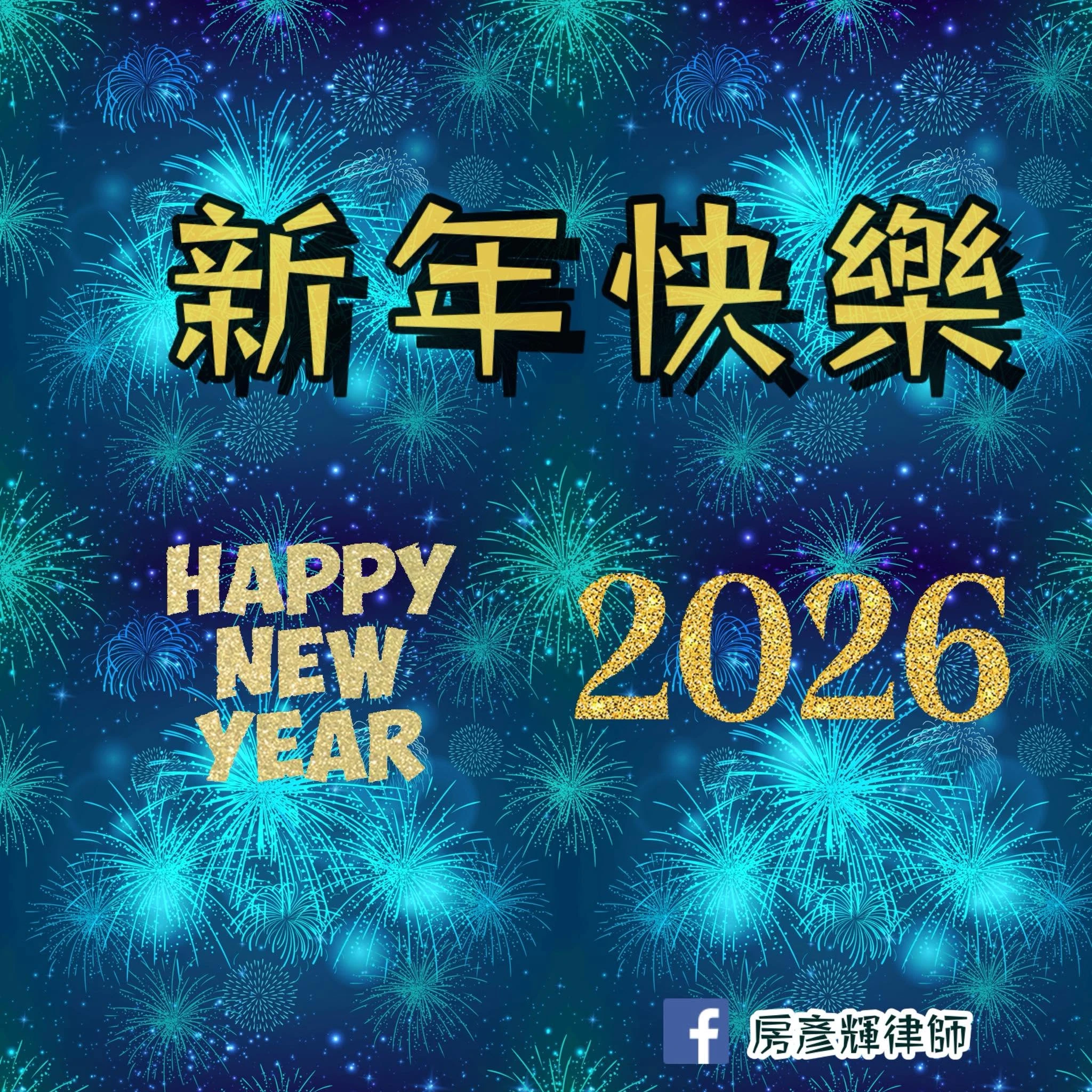 揮別2025，展望2026