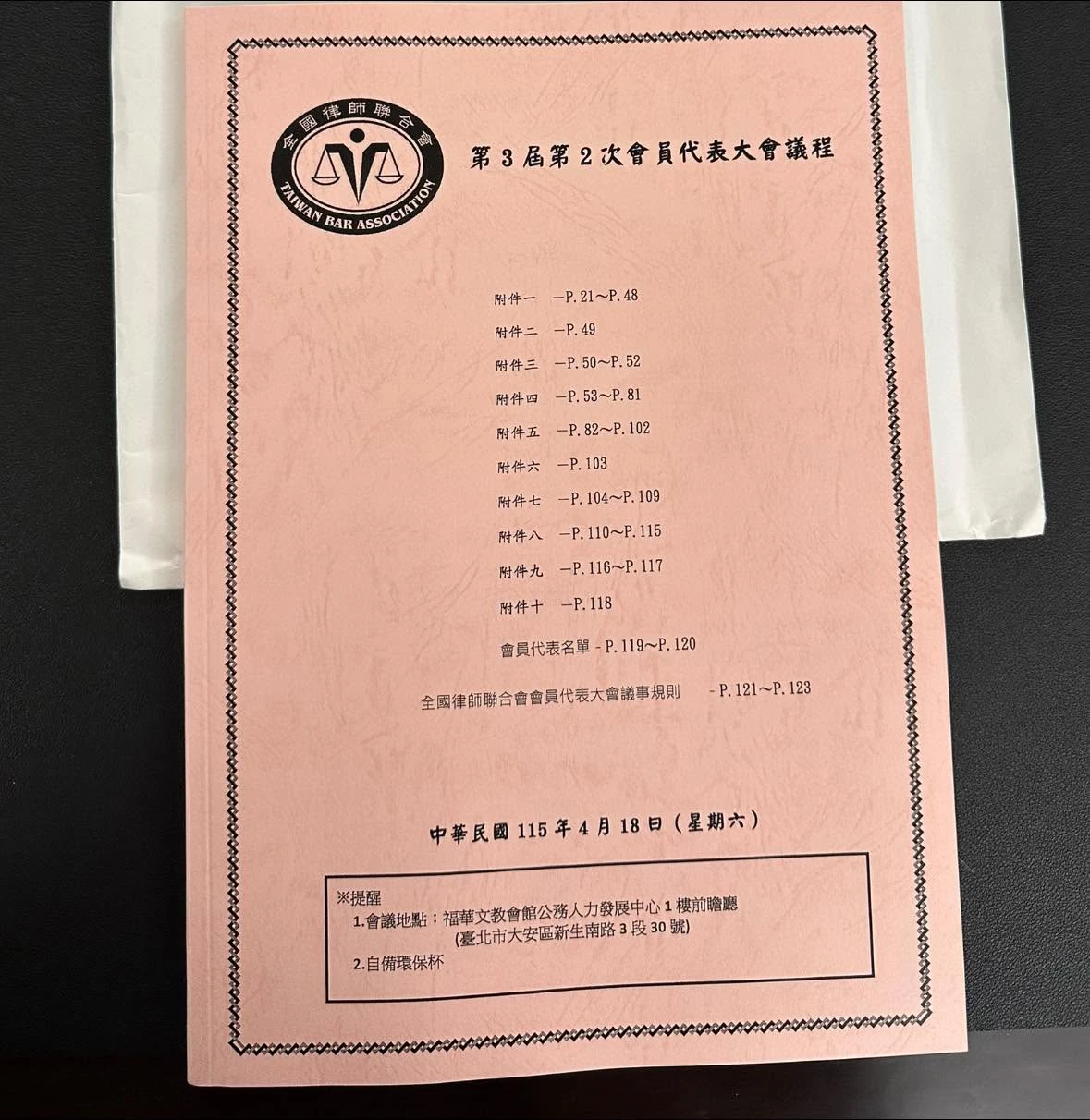 全國律師聯合會 第三屆第二次 會員代表大會