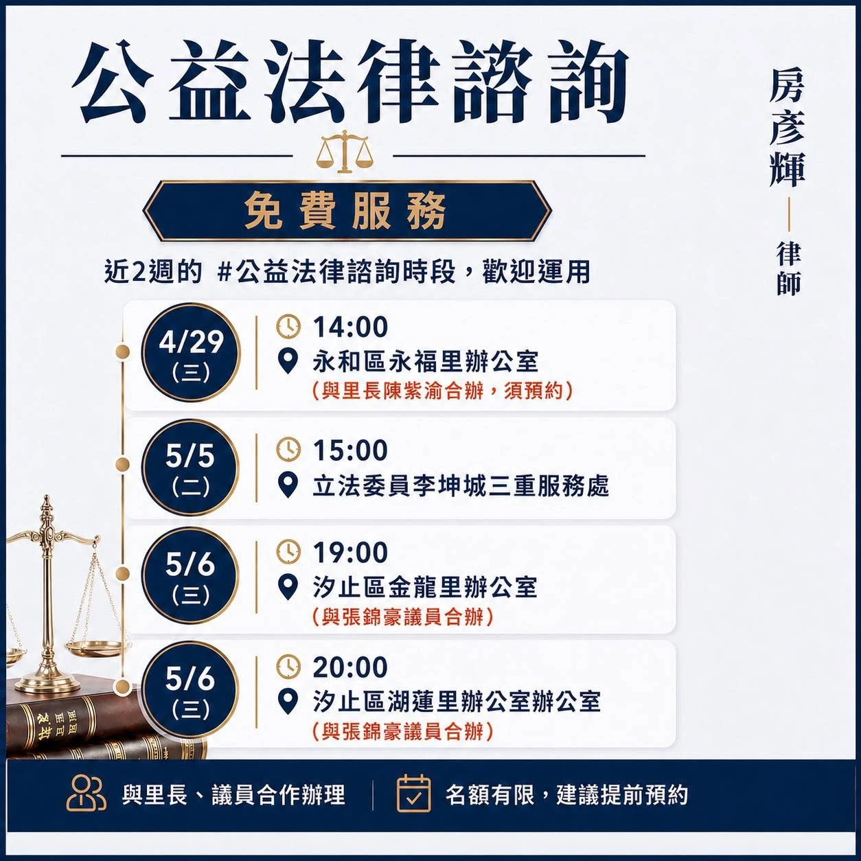 近2週的 #公益法律諮詢時段,歡迎運用