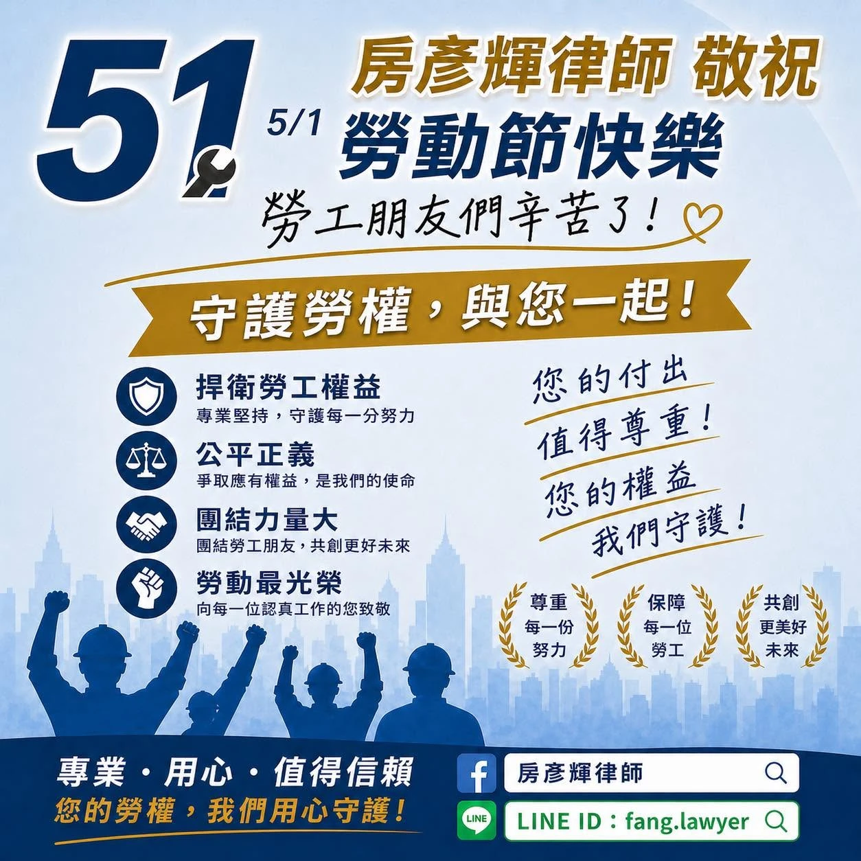 今天是51勞動節 祝福勞工朋友 勞動節快樂