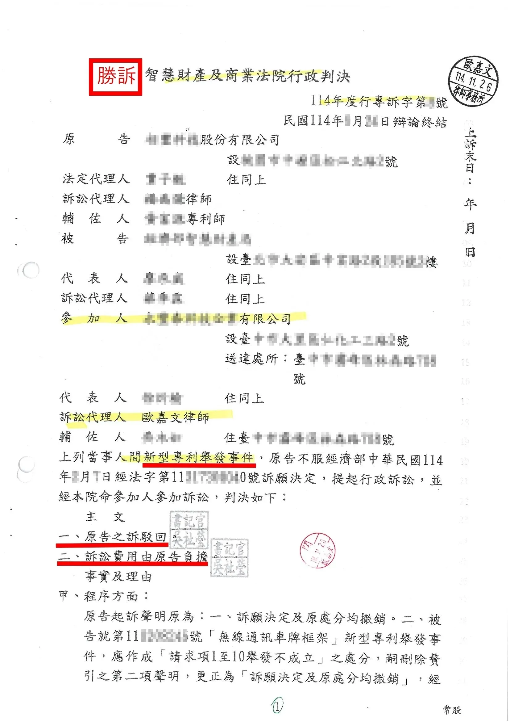 新型專利舉發事件-勝訴