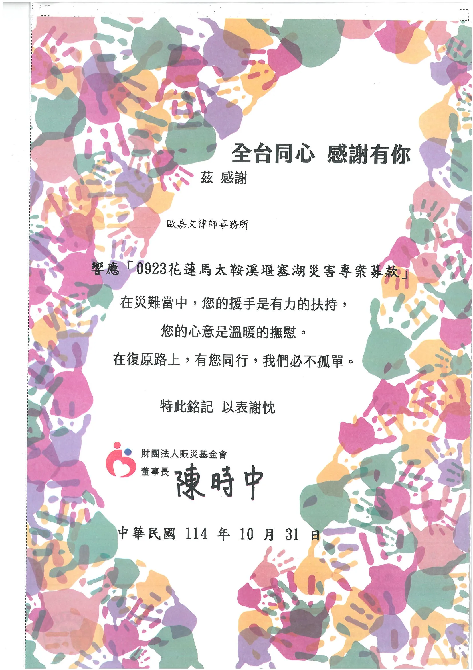 本所協助花蓮0923震災救援並獲致感謝狀|台中民事訴訟律師|豐原民事訴訟律師