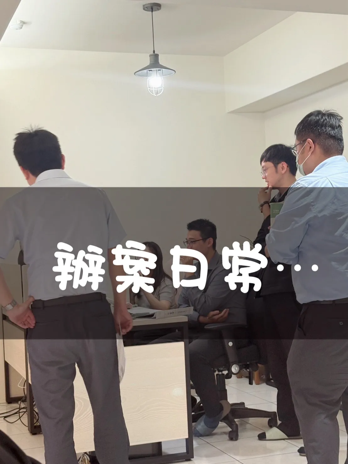 辦案日常，團隊討論｜台中法律事務所｜潭子法律事務所