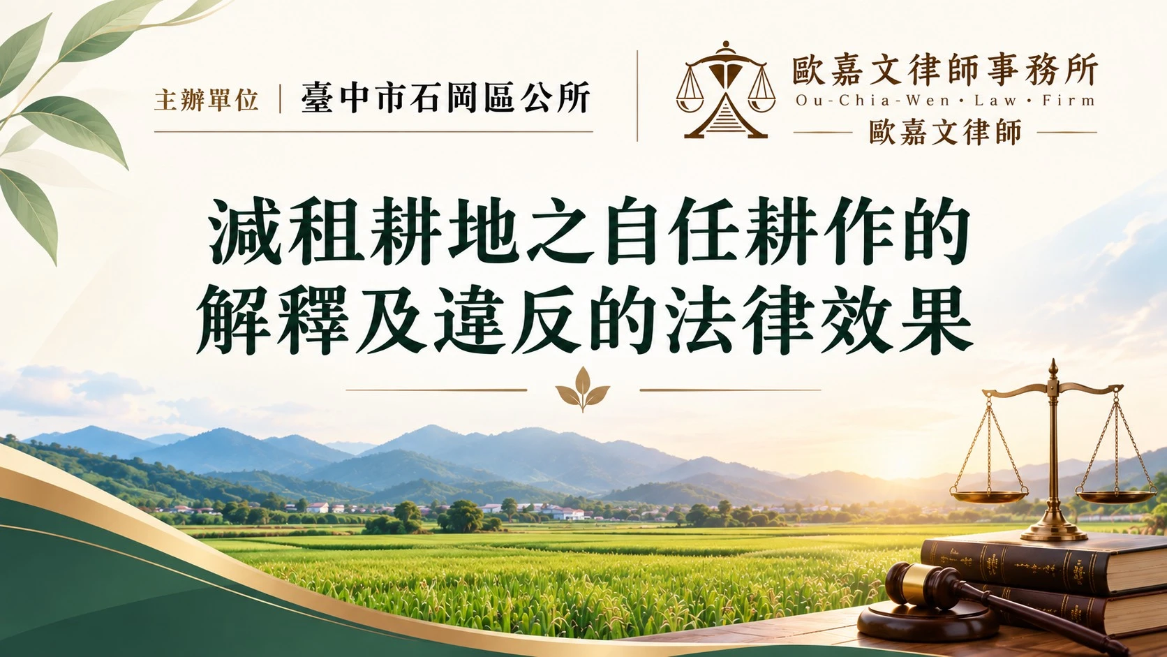 【法律講座｜減租耕地之自任耕作的解釋及違反的法律效果】