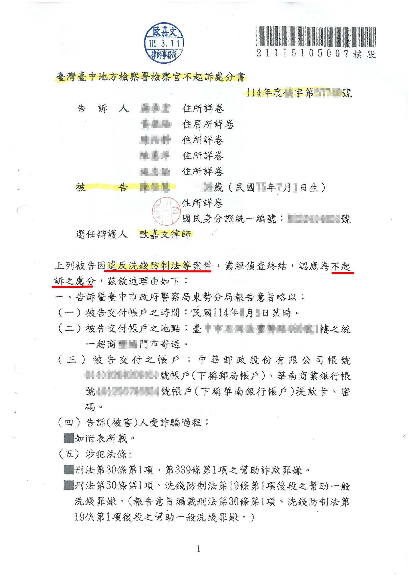 違反洗錢防制法案件-不起訴｜東勢律師