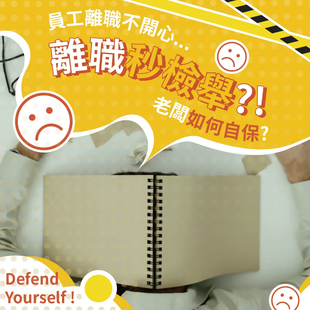 【老闆小心】不懂勞動三法,隨時被罰! - 台中勞資顧問|西區勞資顧問公司