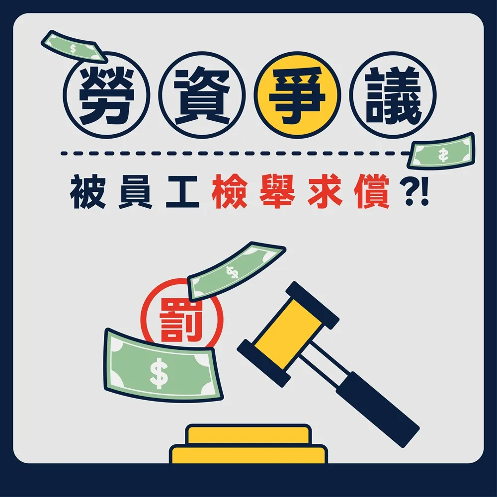 【勞資爭議】企業的因應及對策 - 台中勞資課程｜西區勞資糾紛諮詢