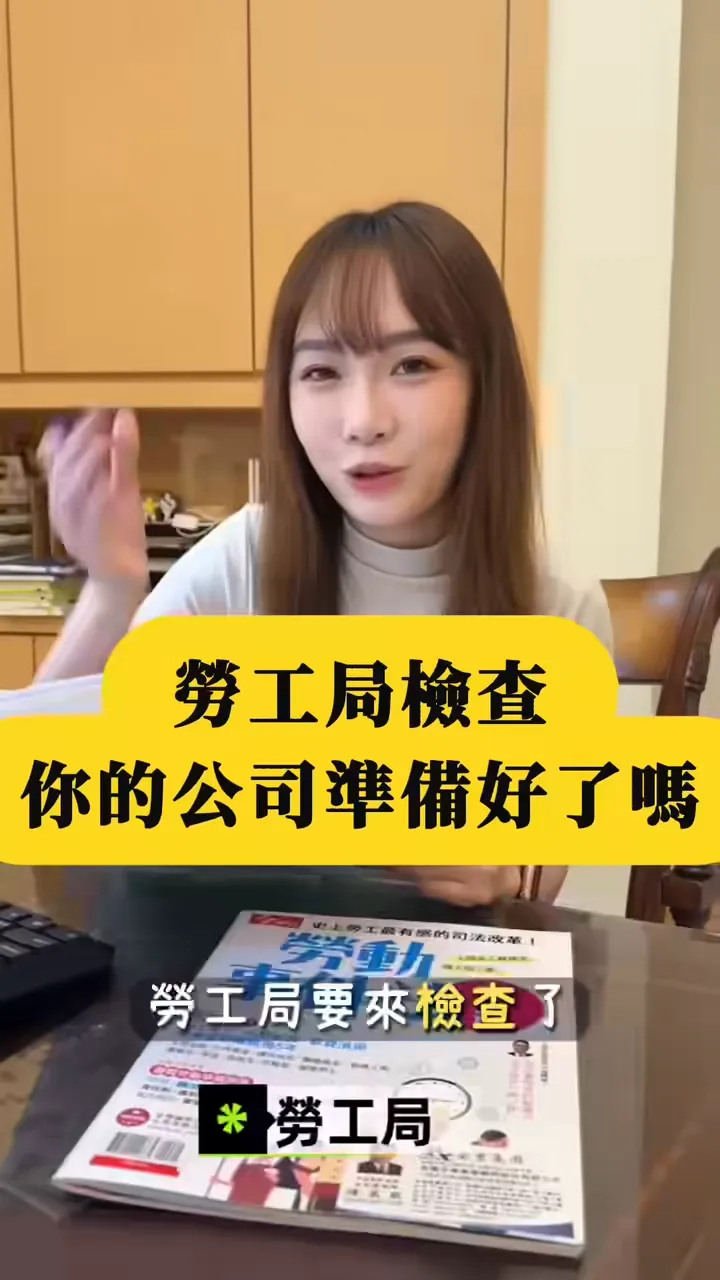勞工局要來檢查，老闆資料準備好了嗎？ - 台中勞資諮詢｜西區勞資顧問