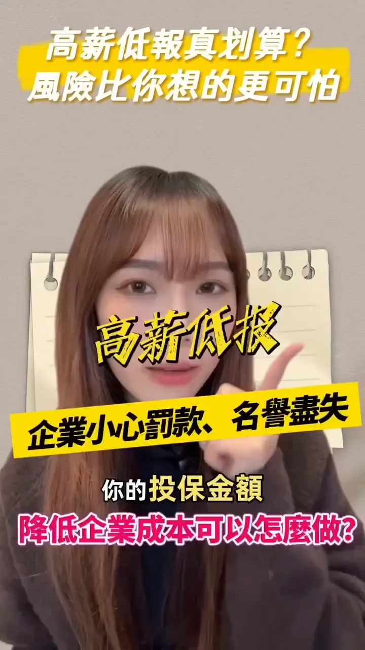高薪低報,企業小心罰款、名譽受損,降低成本可以怎麼做? - 台中勞資課程|台南勞資顧問