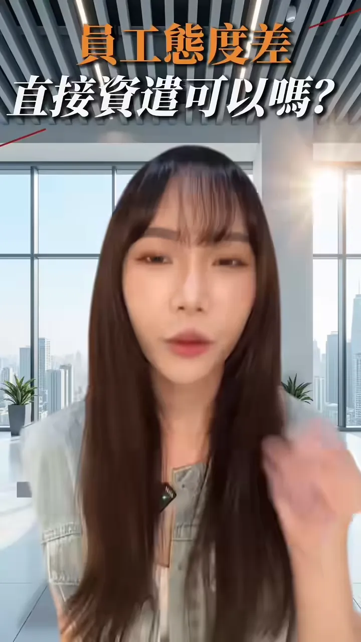 【老闆注意】 員工態度很差,你氣到想直接資遣他? - 台中勞資顧問推薦|西區勞資爭議