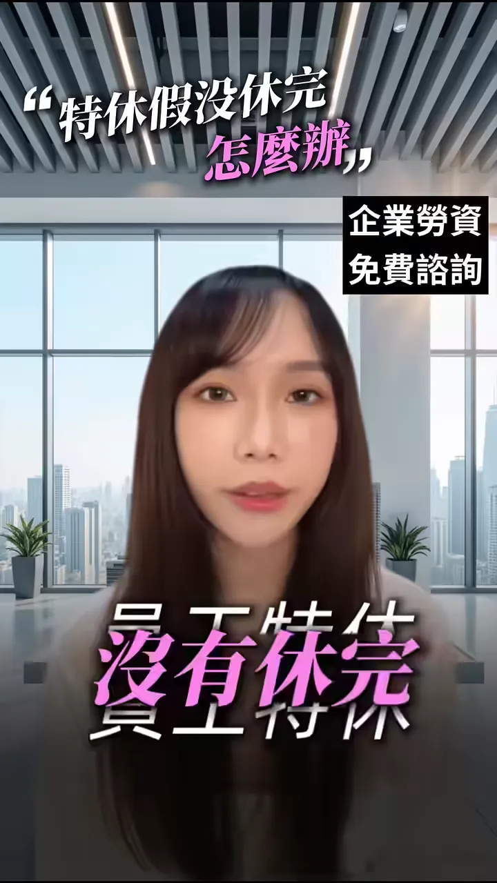 員工特休沒休完怎麼辦？ - ,台中勞資顧問｜西區勞資顧問推薦