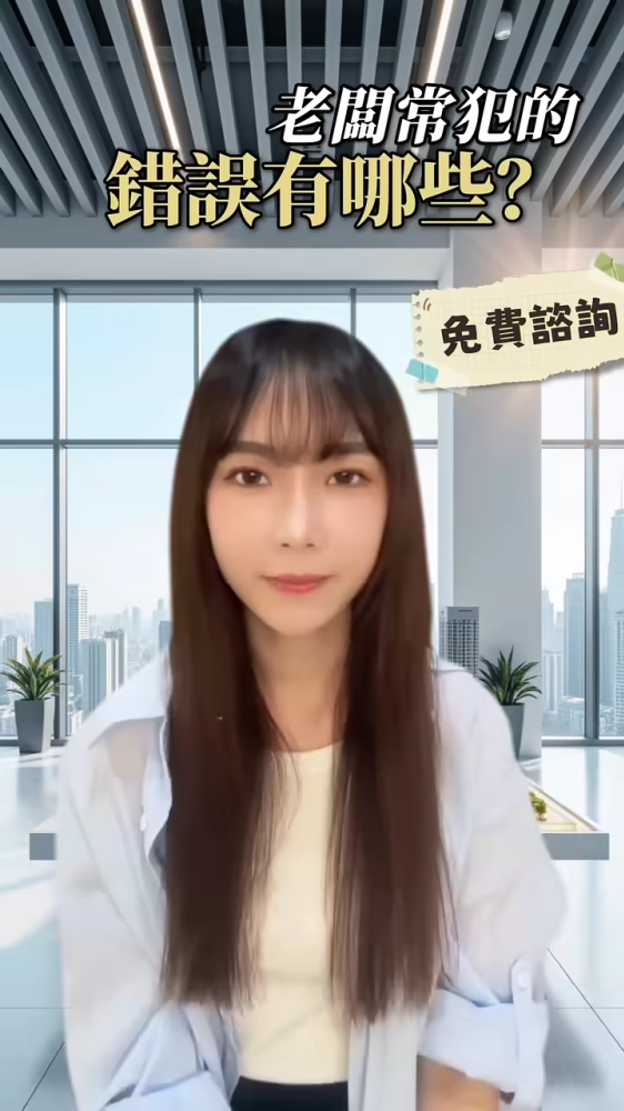 老闆最常犯的錯誤,你中了幾項 - 台中勞資顧問|西區勞資問題諮詢