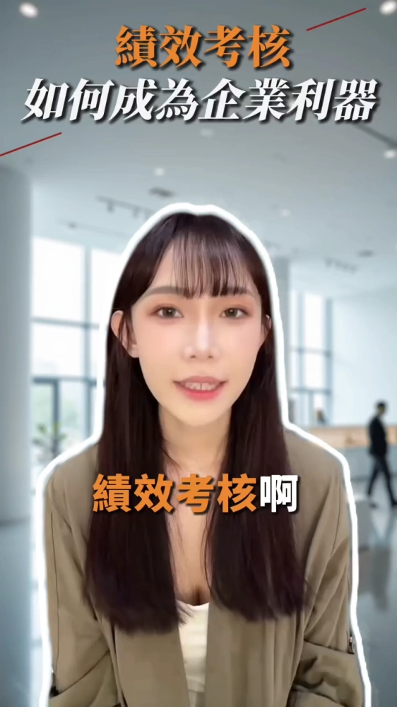 企業必看！績效考核原來能幫你賺更多 - 台南勞資顧問｜西區勞資課程推薦