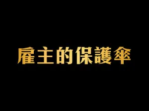 最常見的勞基法違規有哪些？ - 台南勞資顧問｜台中勞資顧問推薦