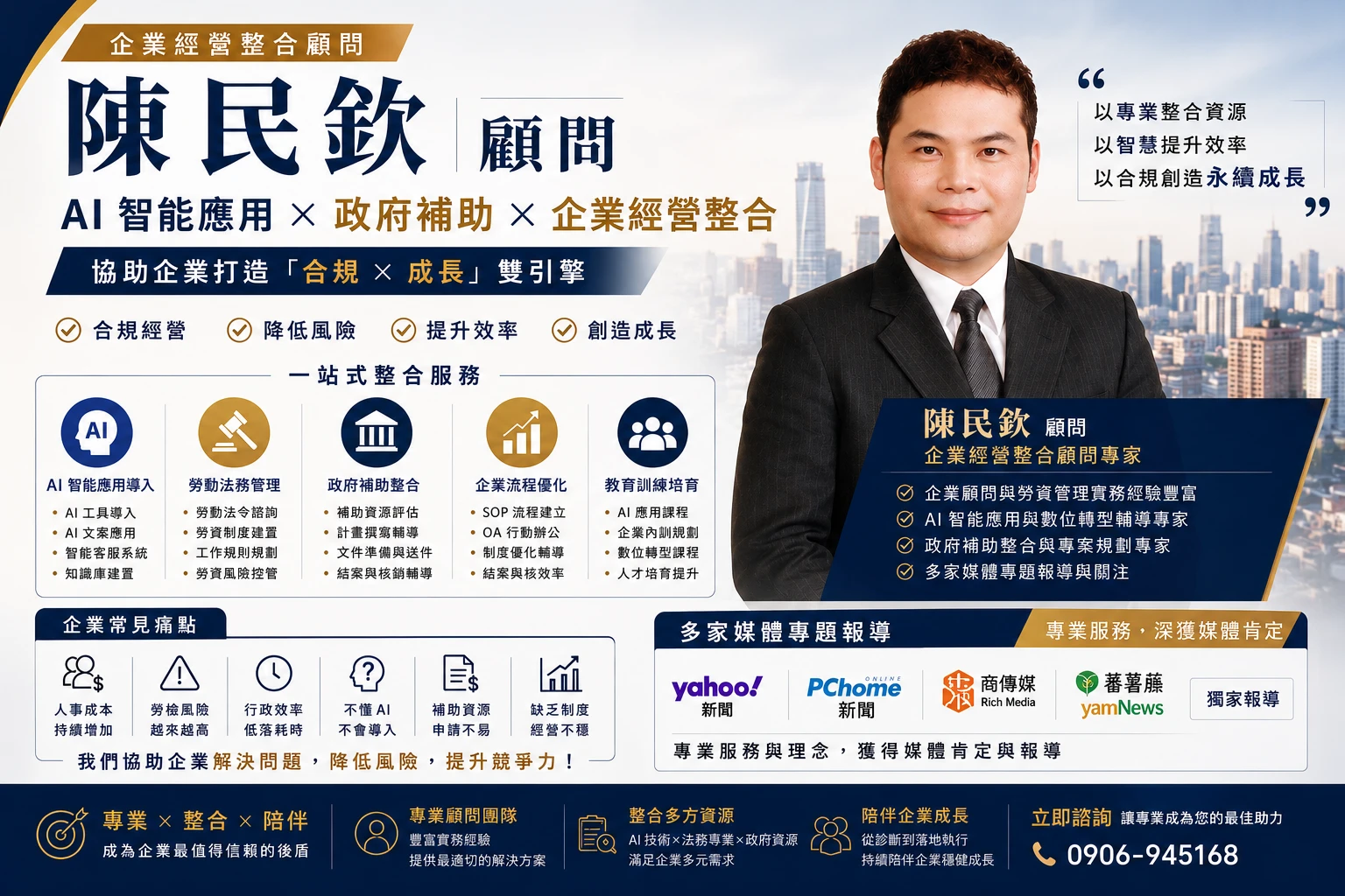 陳民欽顧問|AI 智能諮詢 × 政府補助整合專家 多家媒體報導.協助企業打造「合規 × 成長」雙引擎 - 台南勞資顧問|東區勞資顧問推薦